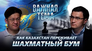Дармен Садвакасов о финансировании шахмат и будущих шахматных звездах Казахстана | BaigeNews
