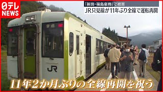 【JR只見線】11年ぶり全線で運転再開　「新潟･福島豪雨」で被害