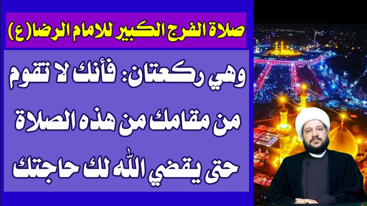 صلاة الفرج الكبير للامام الرضا(ع)فأنك لا تقوم من مقامك حتى يقضي الله لك حاجتك/الشيخ احمد الهمامي