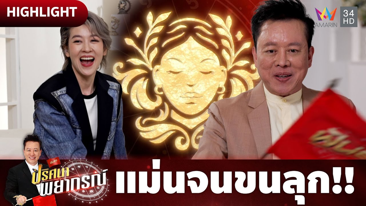 เชียร์ ฑิฆัมพร ขนลุก! ทดสอบความแม่นผ่าน อ.ลักษณ์ โหราธิบดี | ปริศนาพยากรณ์ HIGHLIGHT