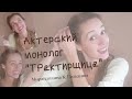 АКТЕРСКИЙ МОНОЛОГ ДЛЯ ПОСТУПЛЕНИЯ В ТЕАТРАЛЬНЫЙ Трактирщица