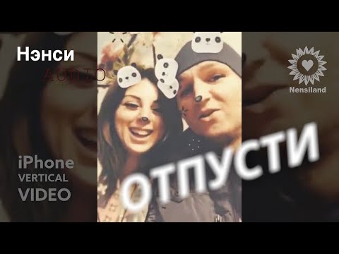 Нэнси - Отпусти