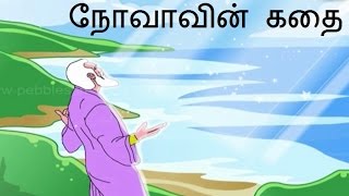 நோவாவின் கதை - Bible stories - Story of Noah