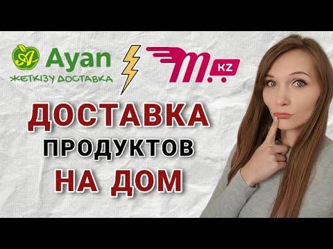 Караганда | Обзор доставки продуктов на дом | Зачётная доставка