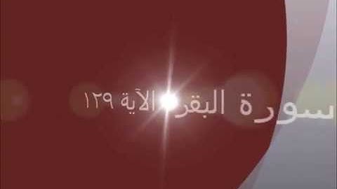 شرح المتشابه في الآية 129 من سورة البقرة