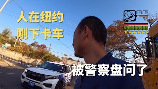 人在纽约 刚下卡车 | 刚进城立马被警察盘问是一种什么体验