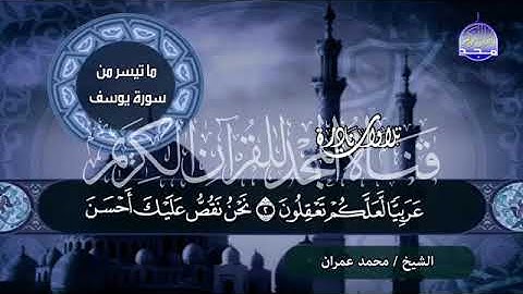 من سورة   يوسف 🌱 للشيخ محمد عمــران    من نوادر المجد