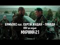 Бумбокс feat. Сергій Жадан — Правда (OST до к/ф «Мирний-21»)