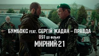 Бумбокс feat. Сергій Жадан - Правда (OST до к/ф «Мирний-21»)