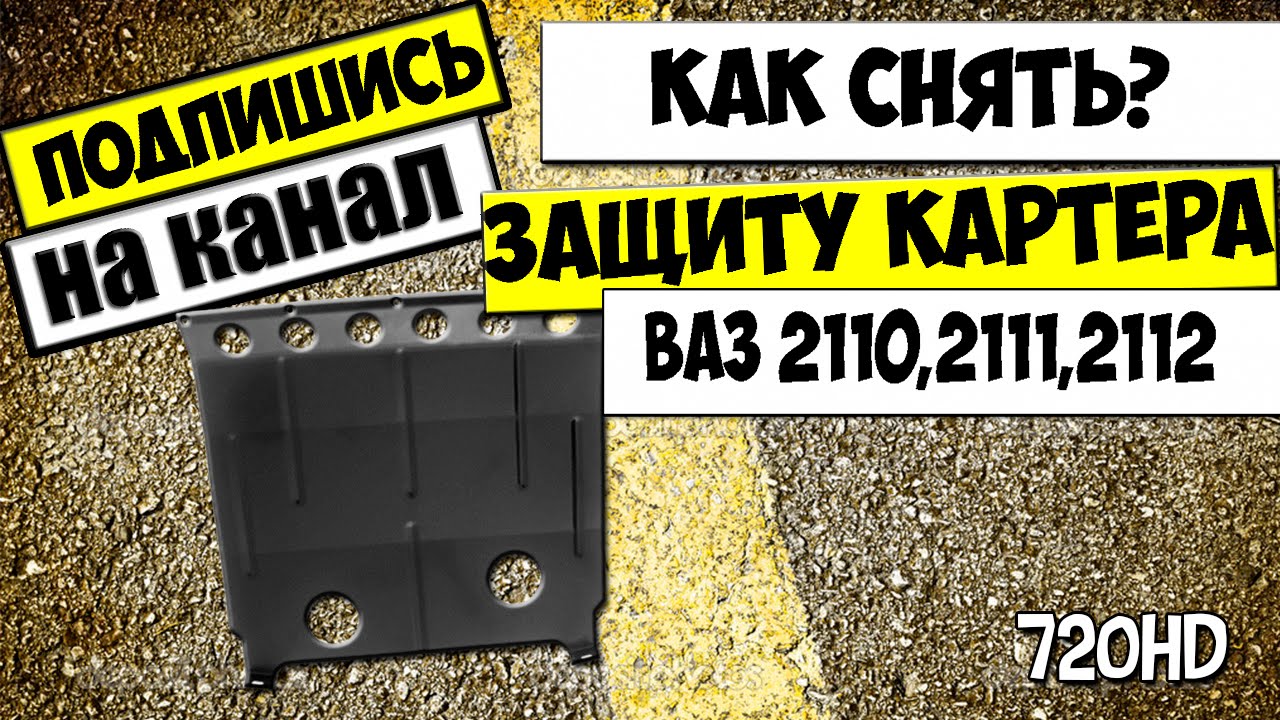 Как снять защиту двигателя ваз 2109 - 85 фото