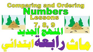 Math School I Lessons 7, 8, 9 I ماث رابعة ابتدائي المنهج الجديد I حسب كتاب الوزارة