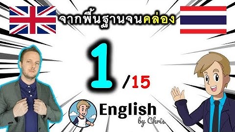 ตอน 1/15 ❮P:1→13 + F1→5❯ คอร์สเรียนภาษาอังกฤษออนไลน์ฟรี 100 ชั่วโมง ( จาก พื้นฐาน ถึง คล่อง! )