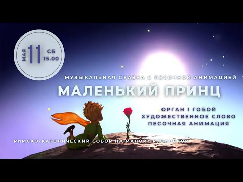 Видео: «Маленький принц». Музыкальная сказка с песочной анимацией – концерт в Соборе на Малой Грузинской