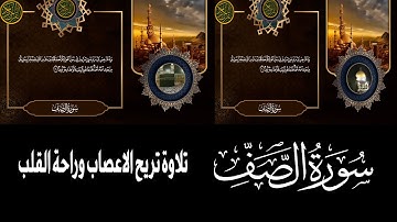 سورة الصف كاملة  تلاوة خاشعة ومؤثرة بصوت جميل جدًا لتحسين المزاج وراحة القلب |  Surat As Saff