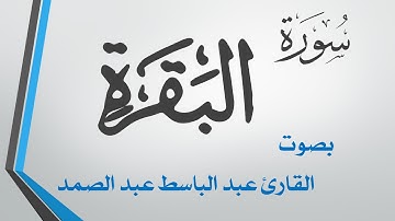 002 سورة البقرة .. تلاوة تحقيق .. عبد الباسط عبد الصمد