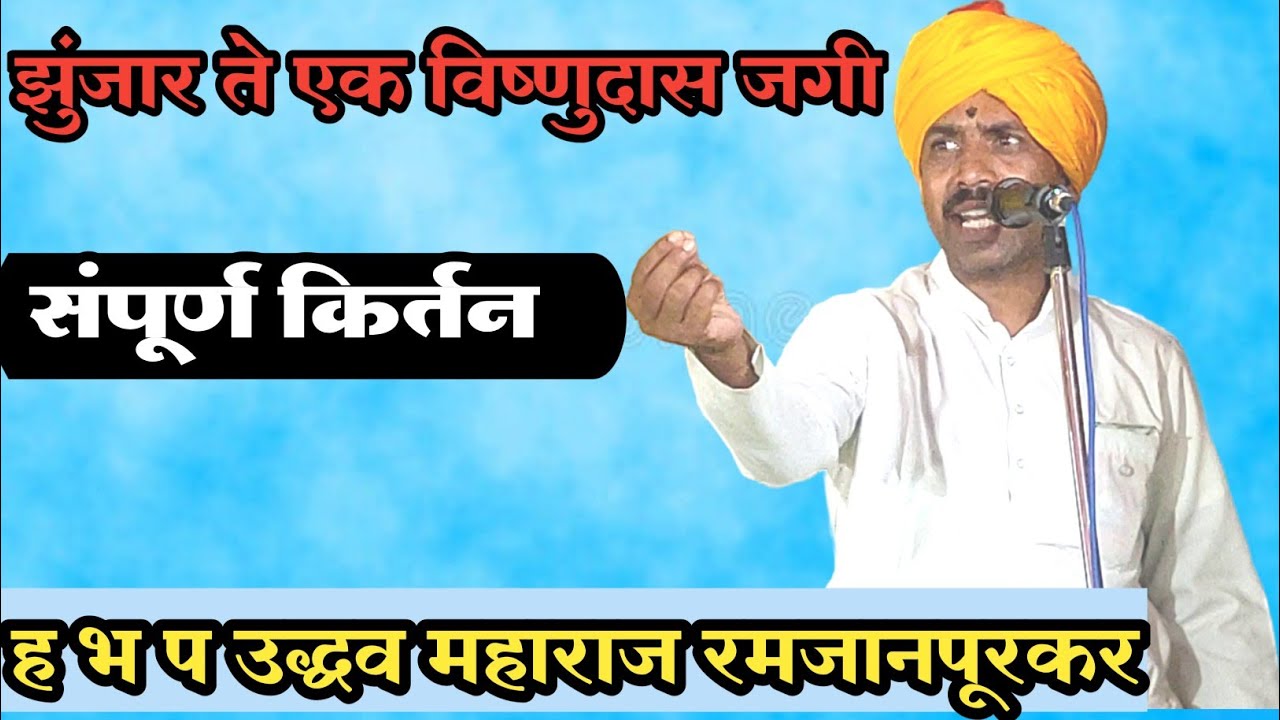 झुंजार ते एक विष्णुदास जगी | ह भ प उद्धव महाराज रमजानपूरकर  # संपूर्ण किर्तन