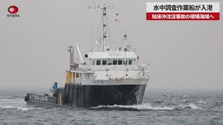 【速報】水中調査作業船が入港 知床沖沈没事故の現場海域へ