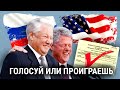 Янки идут на помощь: секретная история о том, как американцы помогли Ельцину победить