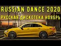 Хиты 2020 ГОДА 🎧 Хиты Осени 2020 🎧 Русская Дискотека 2020 🎧 Новинки Музыки 2020 🎧 Музыка в Машину 🎧