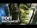 ТОП-15 ЛУЧШИХ ФИЛЬМОВ MARVEL