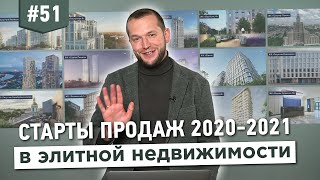 Старты продаж элитных жилых комплексов 2020-2021.