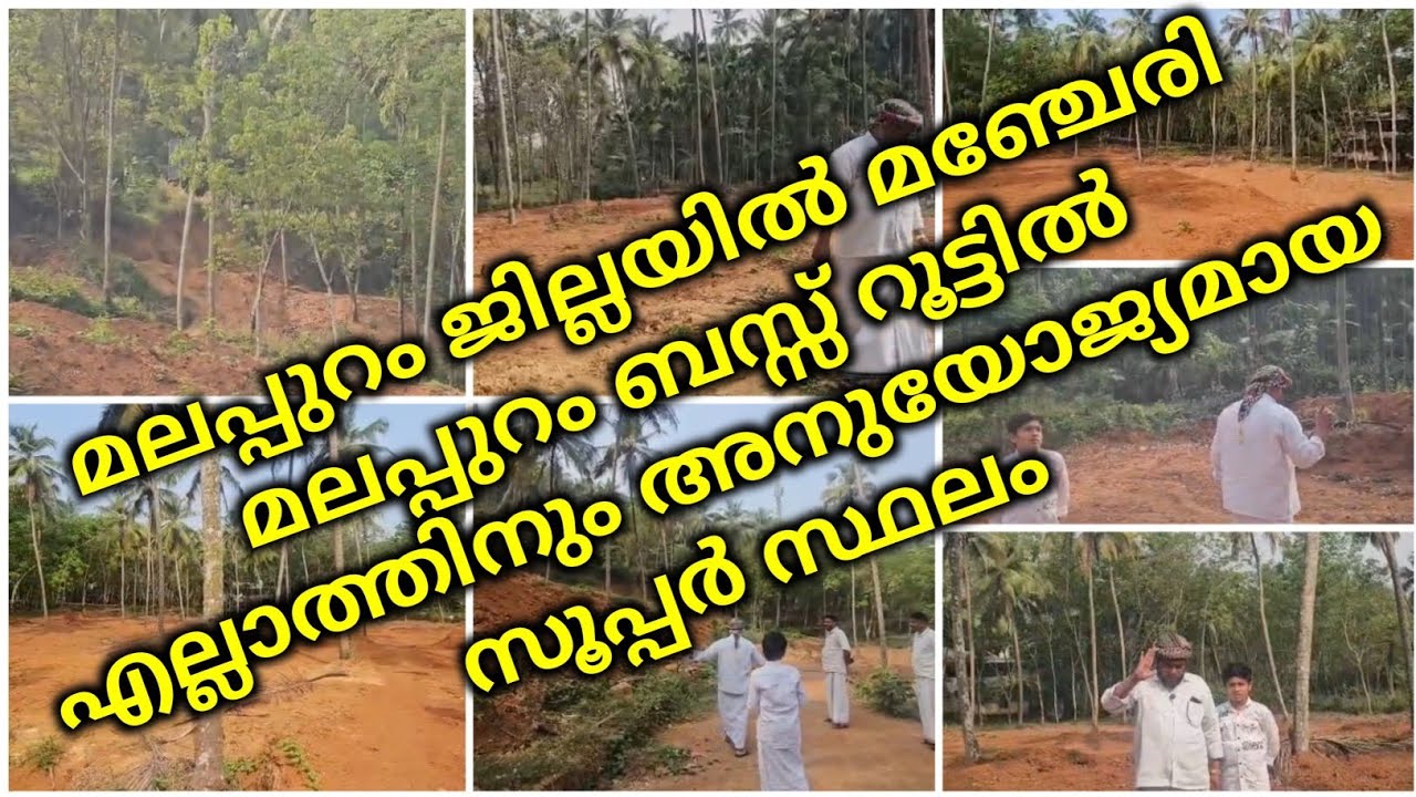 മലപ്പുറം ജില്ലയിൽ മഞ്ചേരി മലപ്പുറം ബസ്സ് റൂട്ടിൽ എല്ലാത്തിനും അനുയോജ്യമായ സൂപ്പർ സ്ഥലം | plotes |