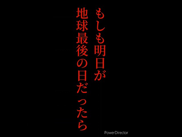 만약 내일이 지구의 마지막 날이라면 무엇을 하면서 보낼 거야?