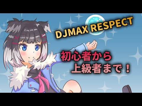初心者でも楽しく遊べる音ゲー布教動画 Djmax Respect ゆっくり解説 Youtube