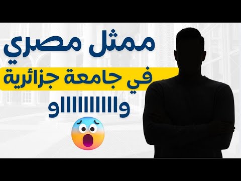 ممثل مصري مشهور في جامعة جزائرية اتصدم من اللي شافه
