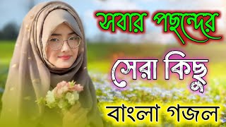 সবার পছন্দের সেরা কিছু গজল  Bangla Gojol 2024 New Gojol Islamic Naat Islamic gazal vira Bangla Gazal