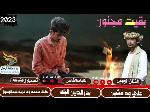 جديد2023الفنان علي ود دشين بقيت مجنون لا تنسو الاشتراك في القناة