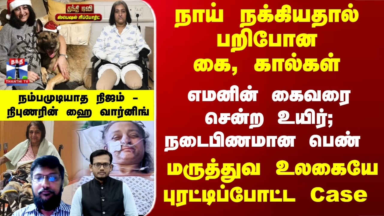 Special Report | நாய் நக்கியதால் பறிபோன கை, கால்கள் - மருத்துவ உலகையே புரட்டிப்போட்ட Case