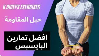 Build Big Biceps with Bands [NO WEIGHTS!] | افضل 6 تمارين بايسبس بحبل المقاومة