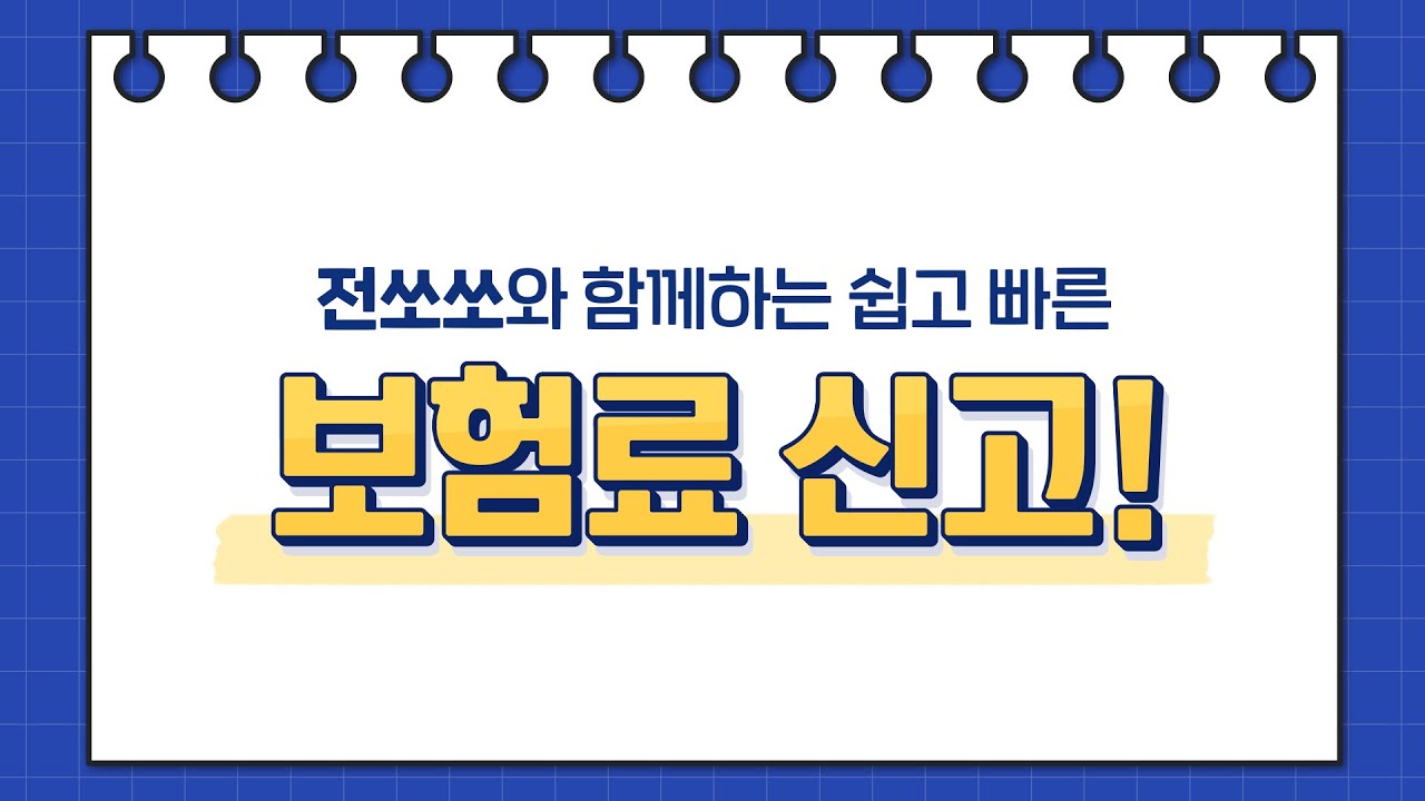 쉽고 빠른 보험료신고서 작성방법 알려드려요!