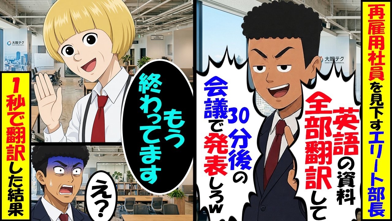 会社に再雇用された俺を知らず英語の資料を渡してきて名門大卒のエリート部長「翻訳して30分後の会議で発表しろやｗ中卒ジイさんｗ」→俺が1秒で完璧に翻訳し会議でベラベラ発表した結果