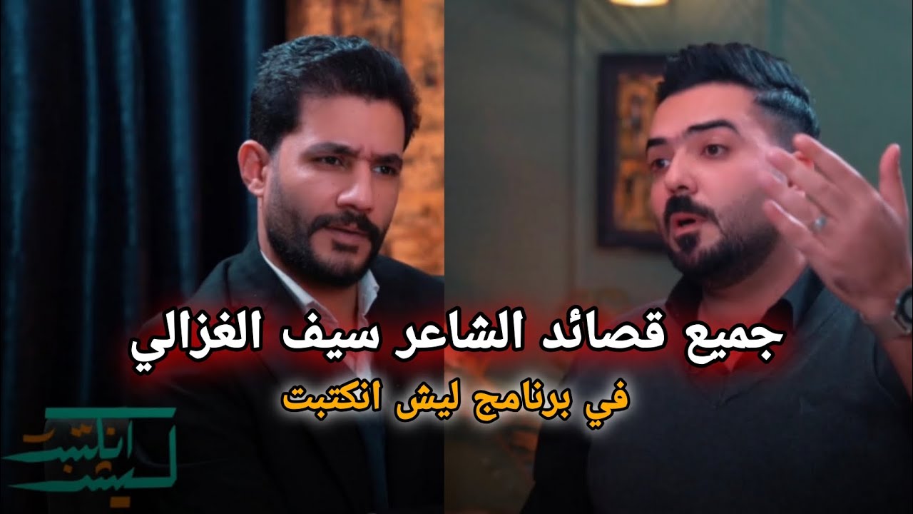 جميع قصائد الشاعر سيف الغزالي في برنامج ليش انكتبت مع مروان العنزي