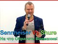 Видео-сравнение Микрофонов Sennheiser Vs Shure (Радиомикрофон)