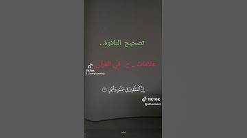 رسائل من القرآن الكريم... تصحيح التلاوة..
