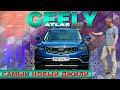 САМЫЙ НОВЫЙ ДЖИЛИ / Geely Atlas / Иван Зенкевич