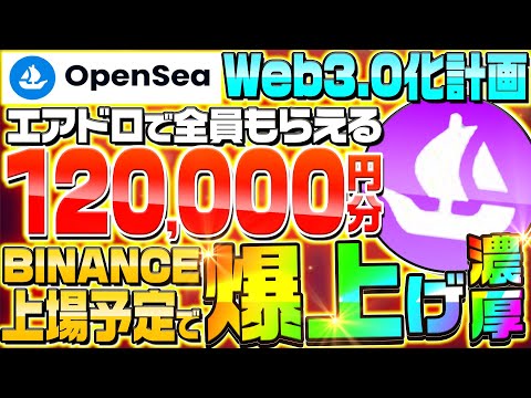 【エアドロップ】オープンシーのWEB3.0銘柄！！RareSeaの１２万円分激熱トークンを確ゲットせよ！！！！