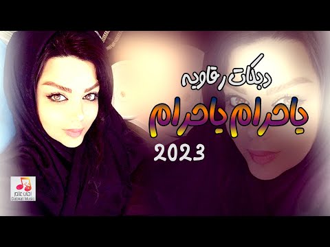 دبكات رقاويه 2023 ياحرام ياحرام