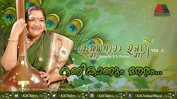 കനി കാണും നേരം കമലനേത്രൻ്റെ l കണ്ണനം ഉണ്ണി Vol 2 l KS Chithra