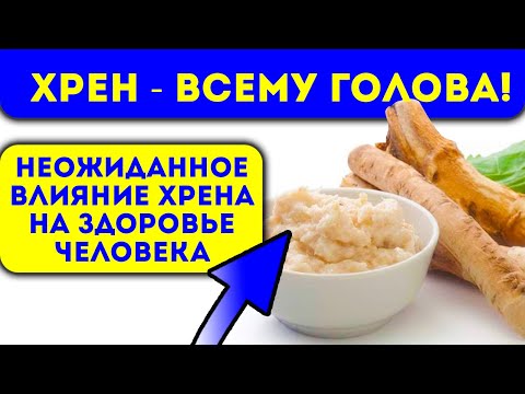 Вот что случается с людьми, которые начали употреблять хрен