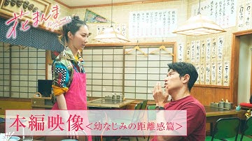 【大ヒット上映中！】映画『花まんま』本編映像＜幼なじみの距離感篇＞
