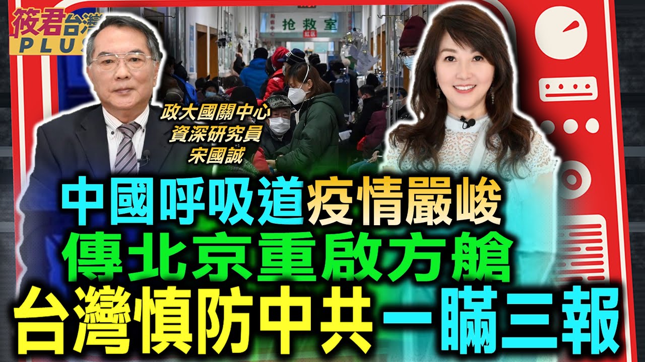 豐臺新媒|中國呼吸道疫情嚴峻 傳北京重啟方艙 台灣慎防中共 一瞞三報 /中國黴漿菌肺炎疫情升溫 春節可能侵台 /不只黴漿菌 中國官方公布7病毒蔓延/中國疫情催生接種潮 XBB疫苗單日接種新高|20231128| 豐臺新媒|中國呼吸道疫情嚴峻 傳北京重啟方艙 台灣慎防中共 一瞞三報 /中國黴漿菌肺炎疫情升溫 春節可能侵台 /不只黴漿菌 中國官方公布7病毒蔓延/中國疫情催生接種潮 XBB疫苗單日接種新高|20231128|