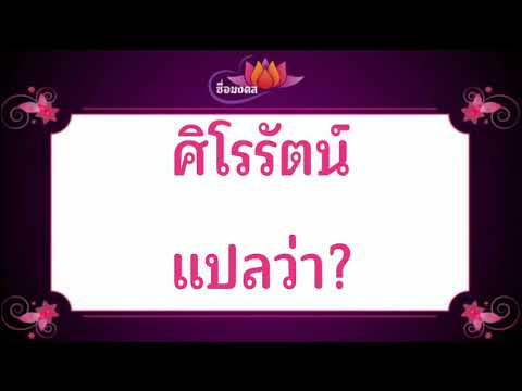 ตั้งชื่อลูก(ตามพจนานุกรมไทย)_EP263: ศิโรรัตน์ แปลว่า?