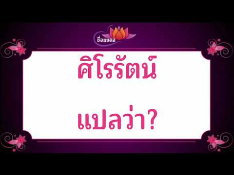 ตั้งชื่อลูก(ตามพจนานุกรมไทย)_EP263: ศิโรรัตน์  แปลว่า?