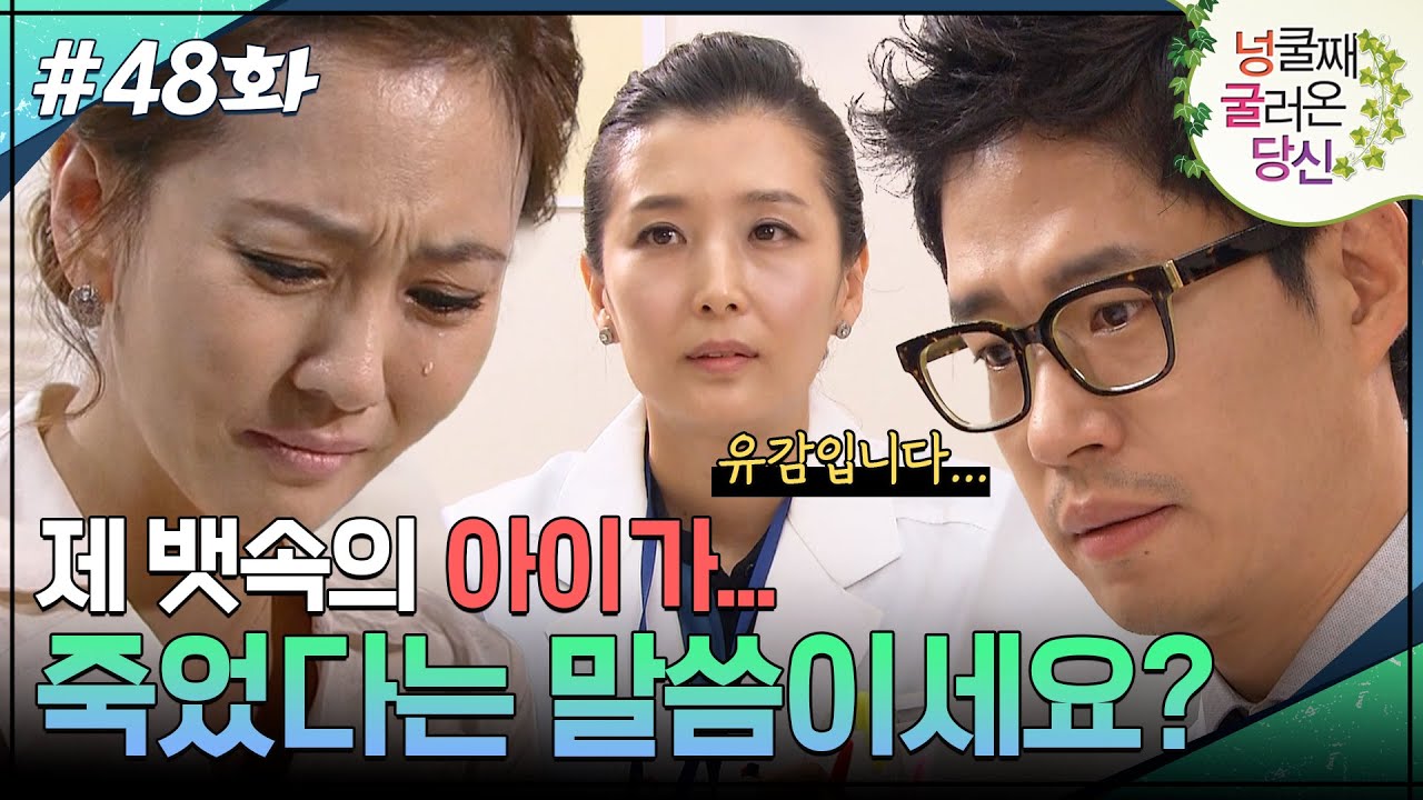 48회 하이라이트ㅣ그러니까 제 뱃속의 아이가... 죽었다는 말씀이세요? [넝쿨째 굴러온 당신] | KBS 방송