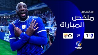 ملخص مباراة الهلال 1 - 0 فولاذ الإيراني | ربع النهائي | دوري أبطال آسيا 2022