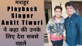Bollywood Playback Singer Ankit Tiwari latest Interview|Ankit Tiwari ने कहा उनके लिए India पहले है